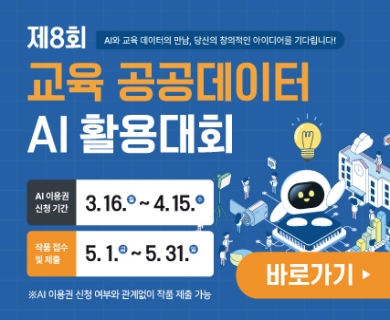 [크기변환]제8회 교육 공공데이터 AI 활용대회_홍보배너.jpg