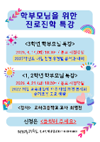 2026학년도 학부모님을 위한 진로진학 특강(3학년)