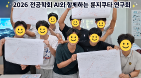 2026 전공학회 Ai와 함께하는 룬지쿠타 연구회