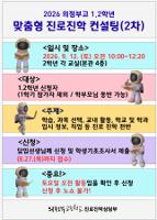 2026학년도 1.2학년 맞춤형 진로진학 컨설팅(2차)